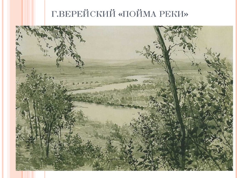 Г.ВЕРЕЙСКИЙ «ПОЙМА РЕКИ»